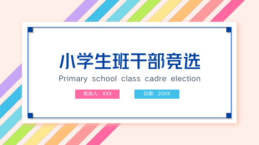 小学生班干部竞选自我介绍PPT