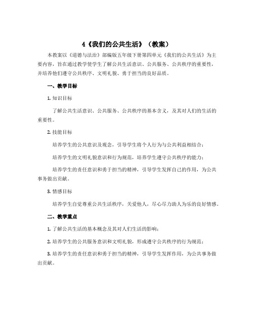 4《我们的公共生活》(教案)-部编版道德与法治五年级下册