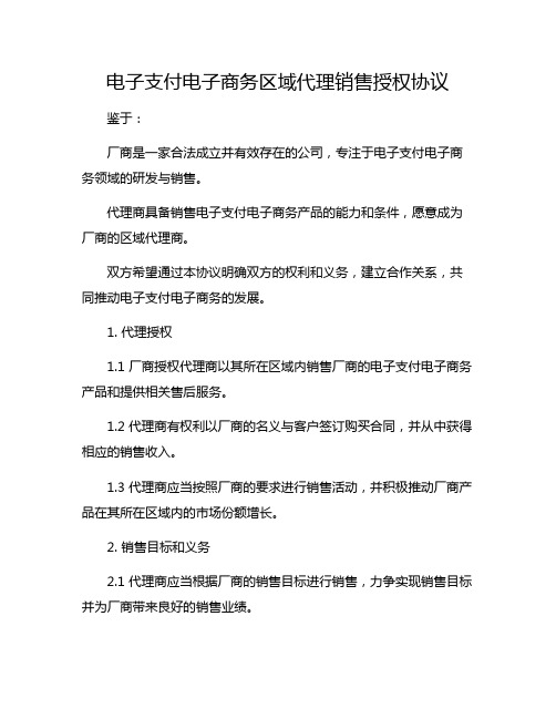 电子支付电子商务区域代理销售授权协议