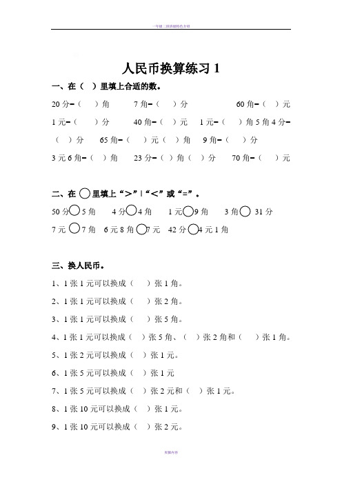 一年级人民币换算练习题(4套)-一年级钱币换算应用题