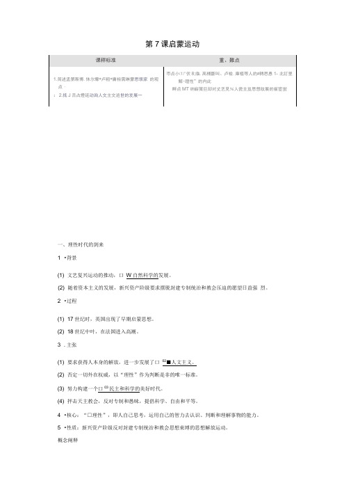 高中历史第二单元西方人文精神的起源及其发展第7课启蒙运动导学案新人教版必修