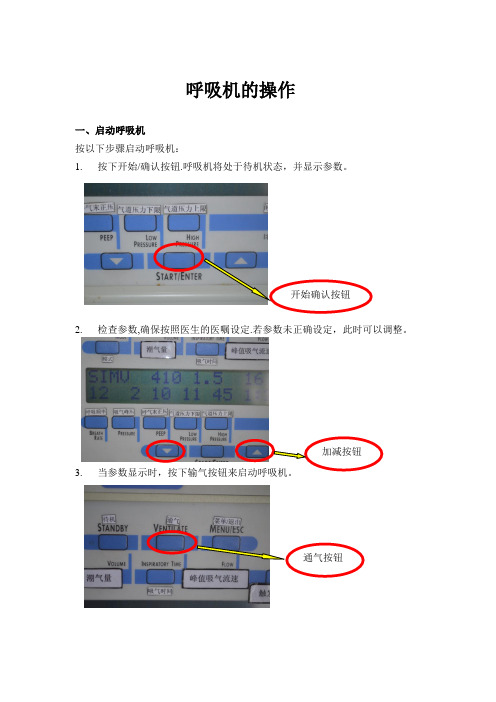 呼吸机操作流程图(图文并茂版)