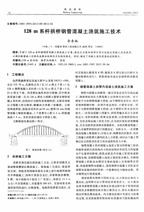 128m系杆拱桥钢管混凝土浇筑施工技术