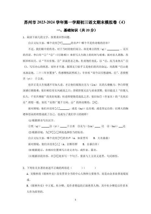 期末模拟卷(4)(江苏省苏州市适用)-2023-2024学年统编版语文九年级上册