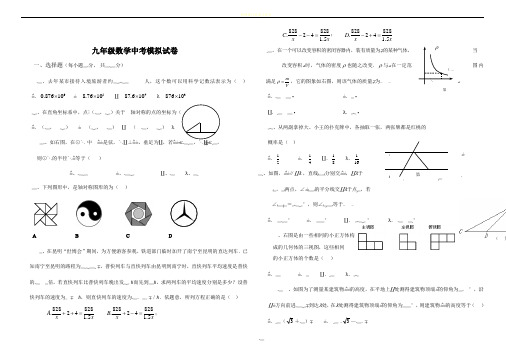 ((新人教版))九年级数学中考模拟试卷