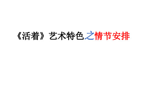 《活着》艺术特色   情节安排分析