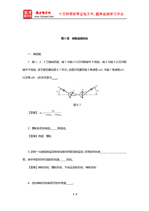 杨可桢《机械设计基础》章节题库(间歇运动机构)【圣才出品】