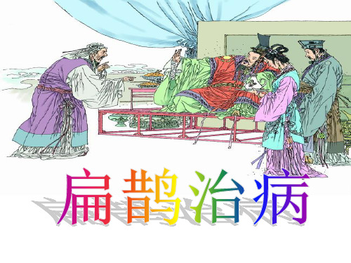 《扁鹊治病》课件2-四年级下册语文PPT课件