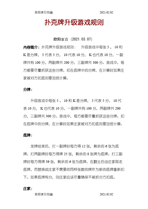 扑克牌升级游戏规则之欧阳家百创编