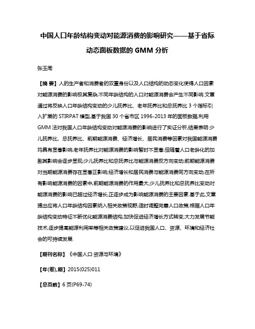 中国人口年龄结构变动对能源消费的影响研究——基于省际动态面板数据的GMM分析