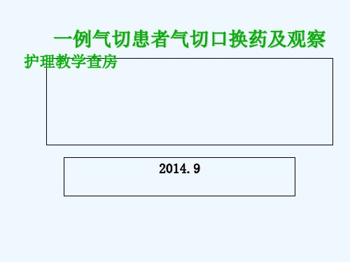 一例气切患者气切口换药及观察护理查房