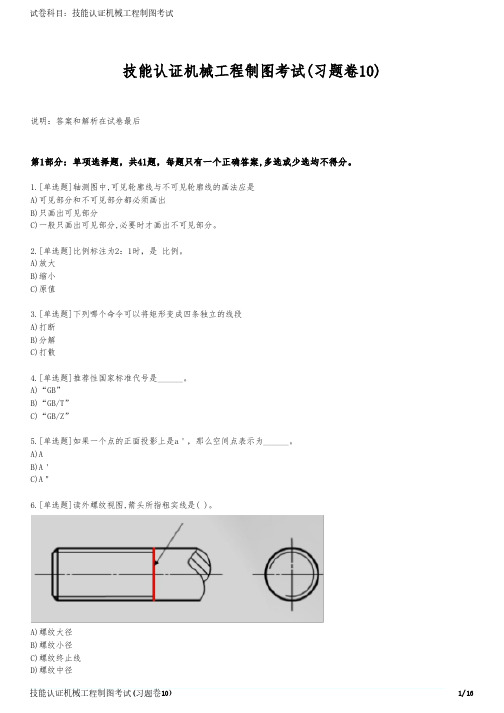 技能认证机械工程制图考试(习题卷10)