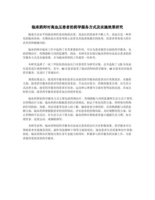 临床药师对高血压患者的药学服务方式及实施效果研究