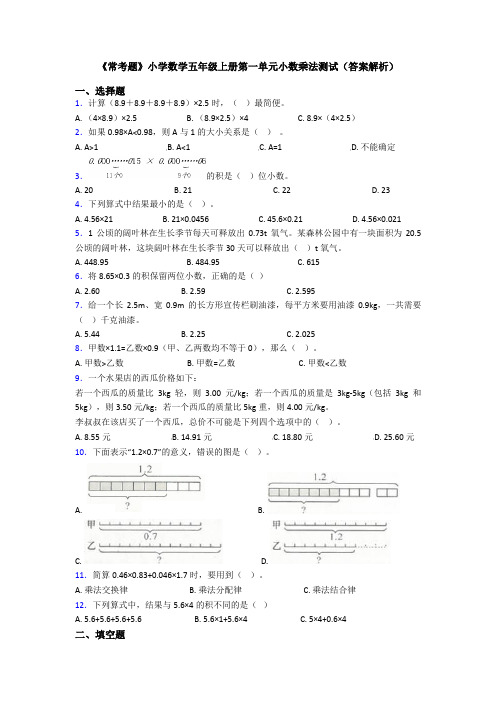 《常考题》小学数学五年级上册第一单元小数乘法测试(答案解析)