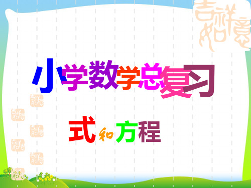 2021年人教版六年级数学下册第六单元第九课时_式和方程—简易方程总复习课件