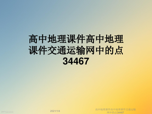 高中地理课件高中地理课件交通运输网中的点34467