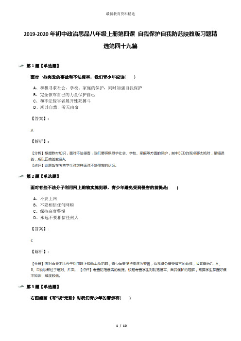 2019-2020年初中政治思品八年级上册第四课 自我保护自我防范陕教版习题精选第四十九篇