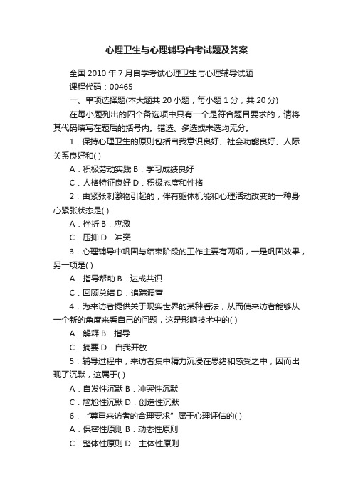 心理卫生与心理辅导自考试题及答案