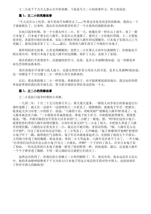 五年级王二小的英雄故事作文