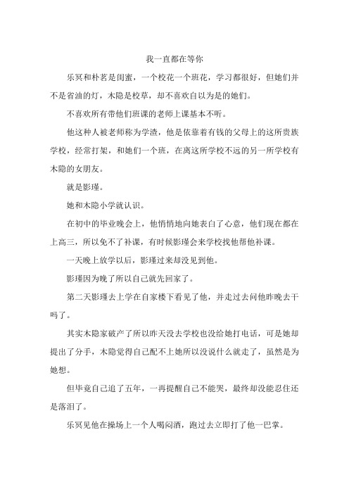 我一直都在等你-作文