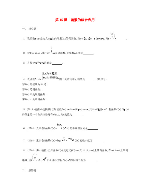 【南方凤凰台】(江苏专用)高考数学大一轮复习 第二章 第15课 函数的综合应用检测评估