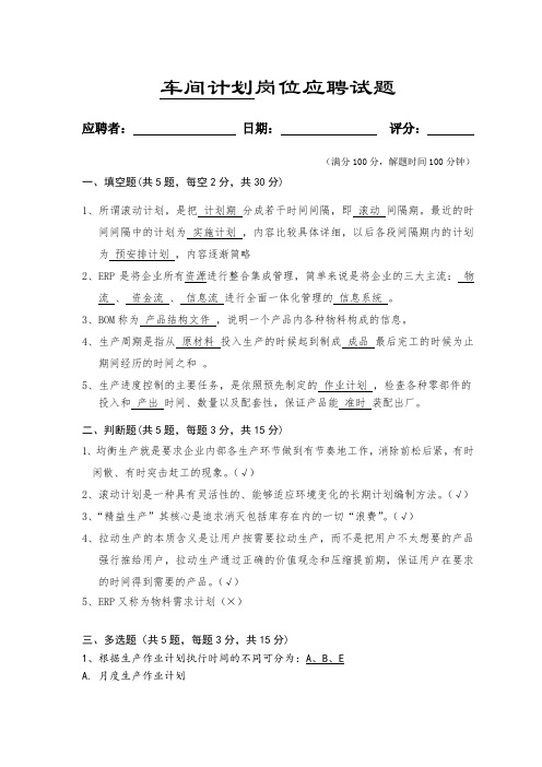 公司车间计划岗位应聘试题及答案