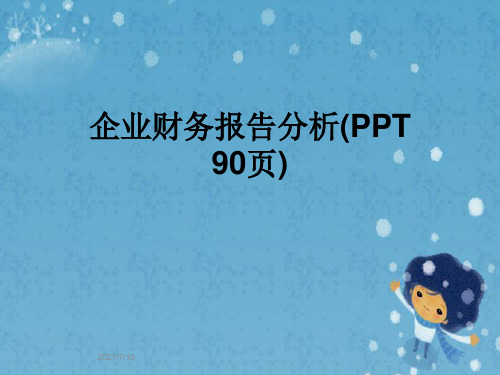 企业财务报告分析(PPT 90页)