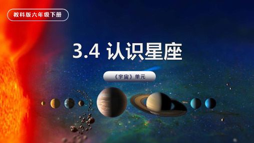 教科版六年级科学下册《认识星座》PPT课件