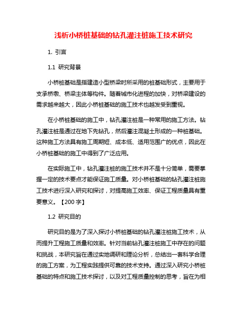 浅析小桥桩基础的钻孔灌注桩施工技术研究