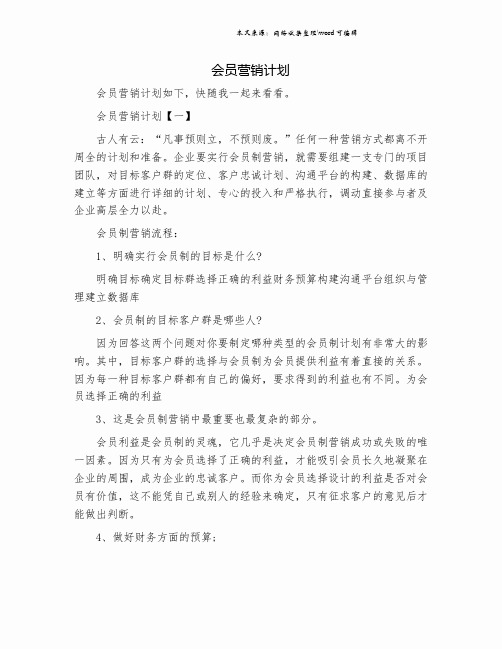 会员营销计划.doc