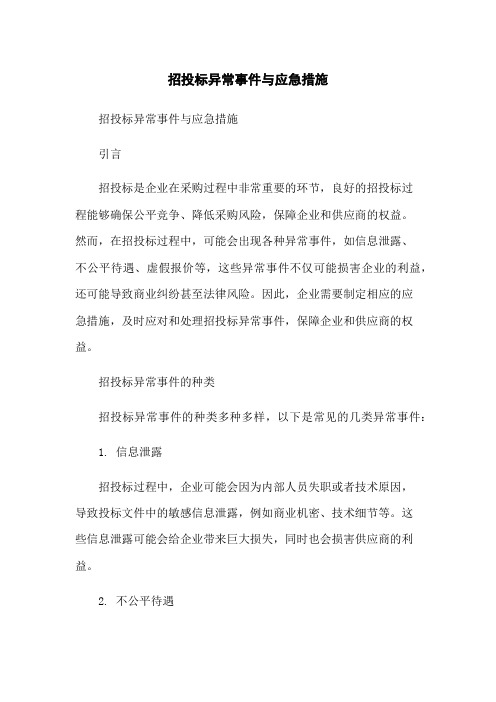 招投标异常事件与应急措施-无删减范文