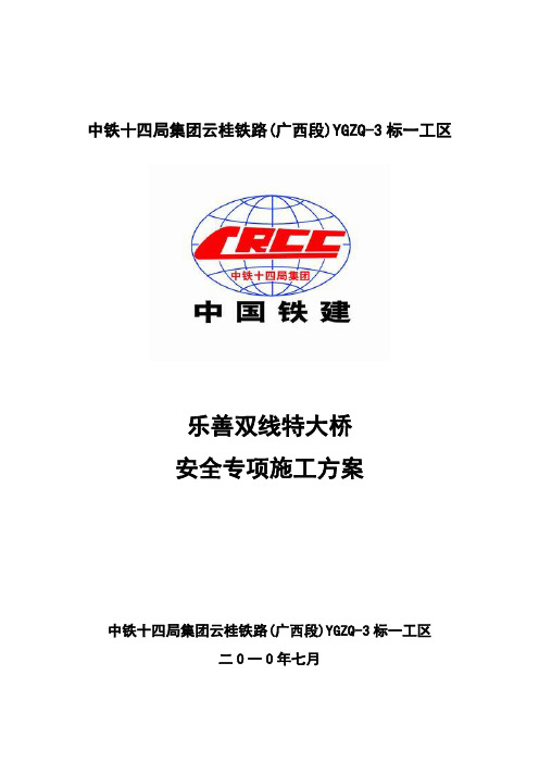 云桂铁路乐善双线特大桥安全专项施工方案