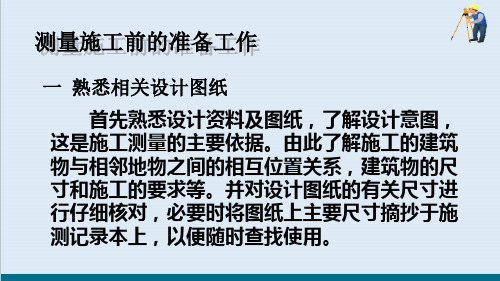 民用建筑施工测量—编制测量方案与准备工作