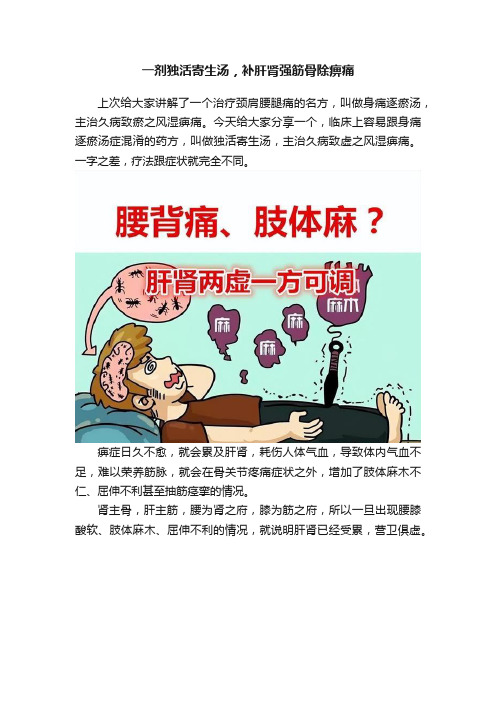 一剂独活寄生汤，补肝肾强筋骨除痹痛