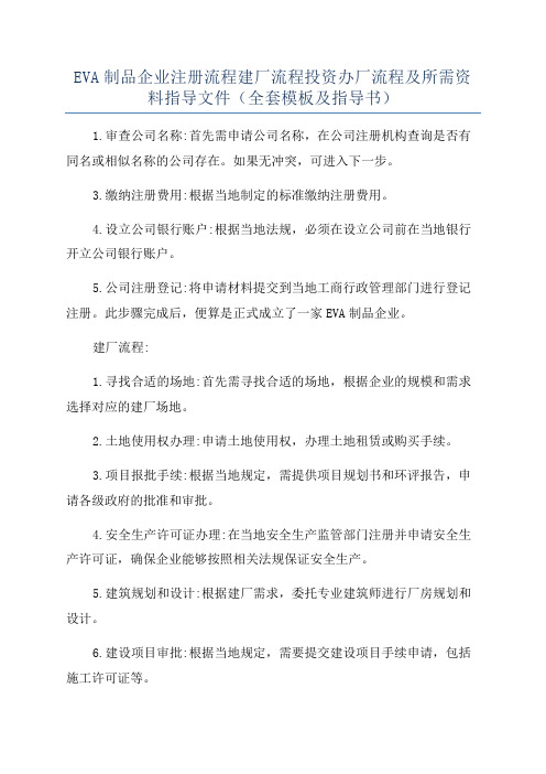 EVA制品企业注册流程建厂流程投资办厂流程及所需资料指导文件(全套模板及指导书)