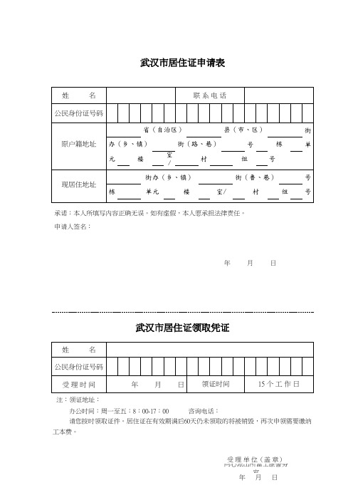 武汉市居住证申请表