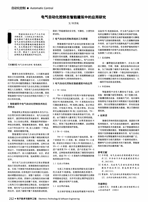 电气自动化控制在智能建筑中的应用研究