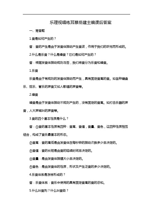 乐理视唱练耳蔡岳建主编课后答案