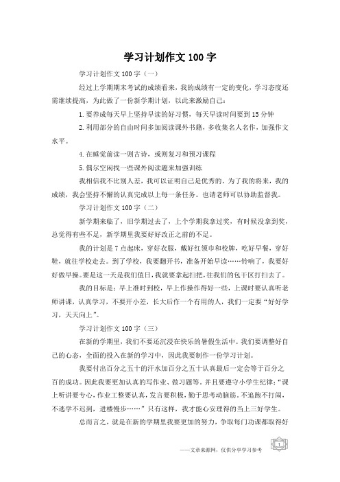 学习计划作文100字