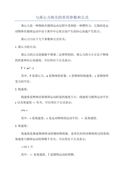 与离心力相关的常用参数和公式