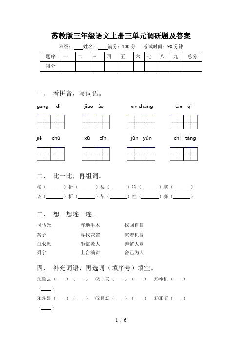 苏教版三年级语文上册三单元调研题及答案