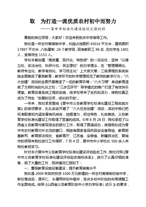 张庆中学迎接标准化验收汇报材料