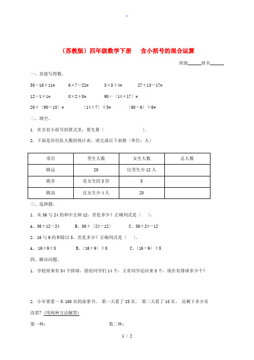 四年级数学下册 含小括号的混合运算(四)一课一练(无答案) 苏教版 试题