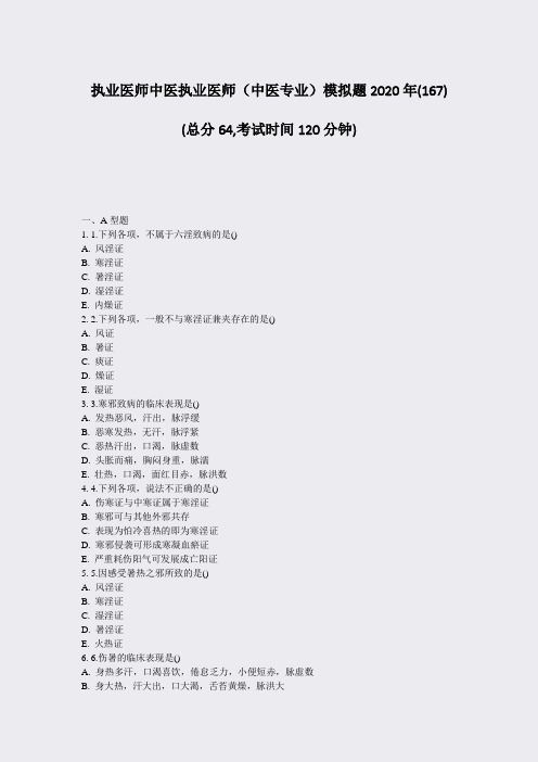 执业医师中医执业医师中医专业模拟题2020年(167)_真题-无答案