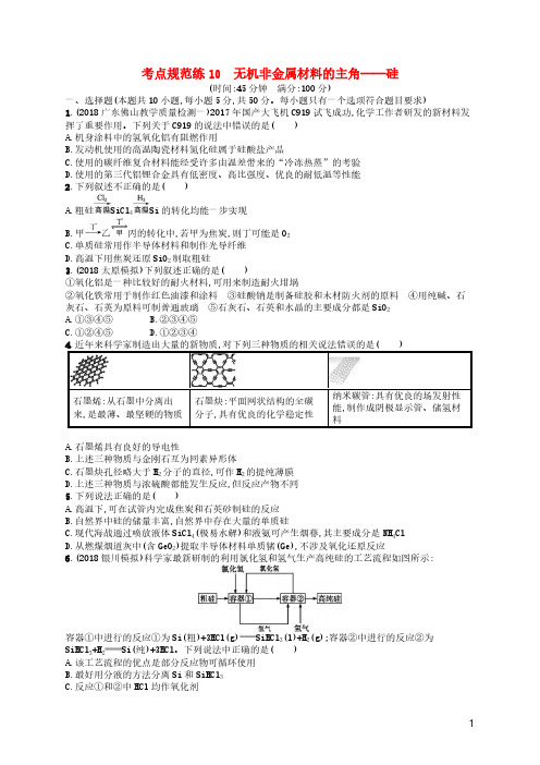 2019年高考化学一轮复习考点规范练10无机非金属材料的主角__硅 人教版(含答案解析)