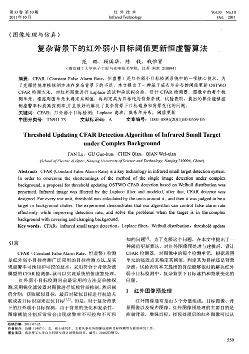 复杂背景下的红外弱小目标阈值更新恒虚警算法