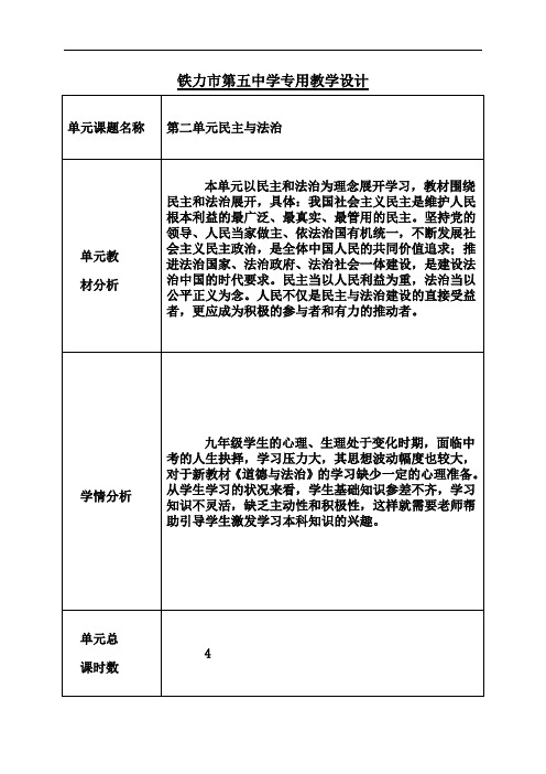 人教版九上道德与法治3.1生活在民主国家 教学设计