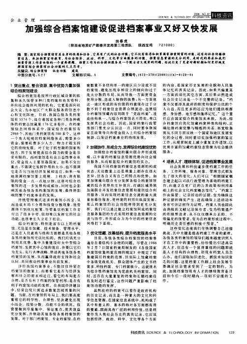 加强综合档案馆建设促进档案事业又好又快发展