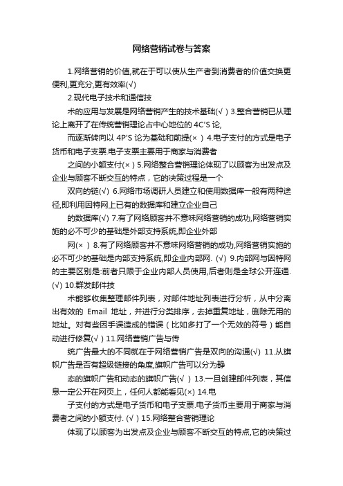 网络营销试卷与答案