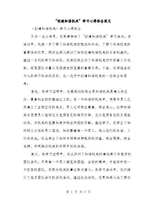 “创建和谐机关”学习心得体会范文(三篇)